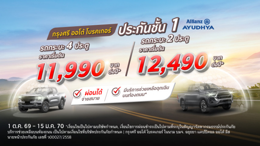 ประกันชั้น 1 รถกระบะ 2 ประตู & 4 ประตู โดยบริษัท อลิอันซ์ อยุธยา ประกันภัย จำกัด (มหาชน)